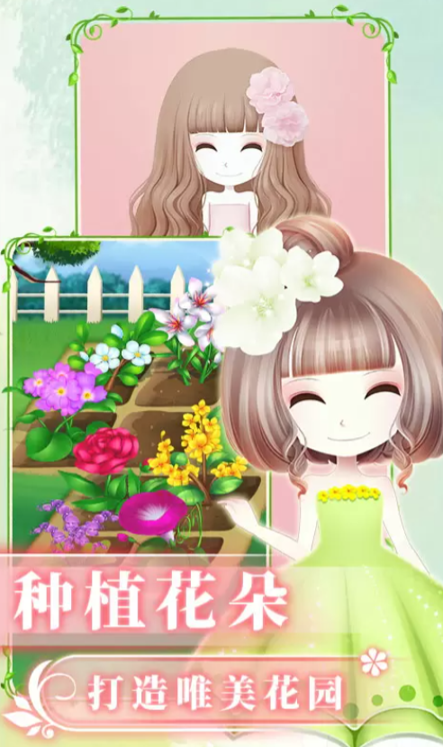 花花姑娘之魔法花园