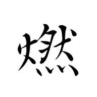 燃量