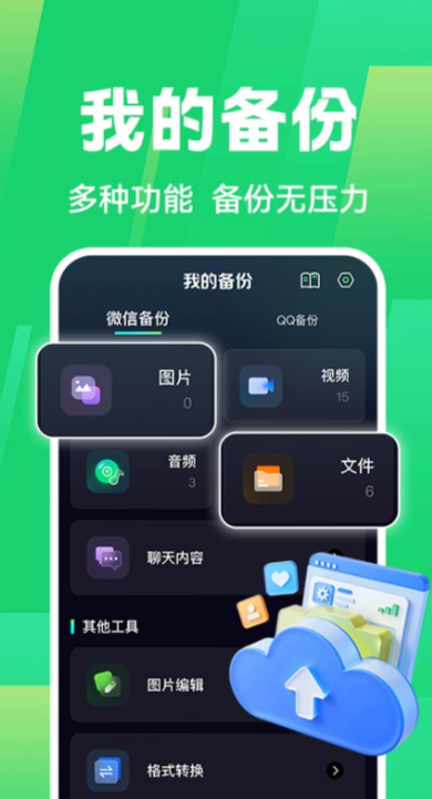 免费聊天记录微备份