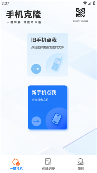 一键换机迁移助手