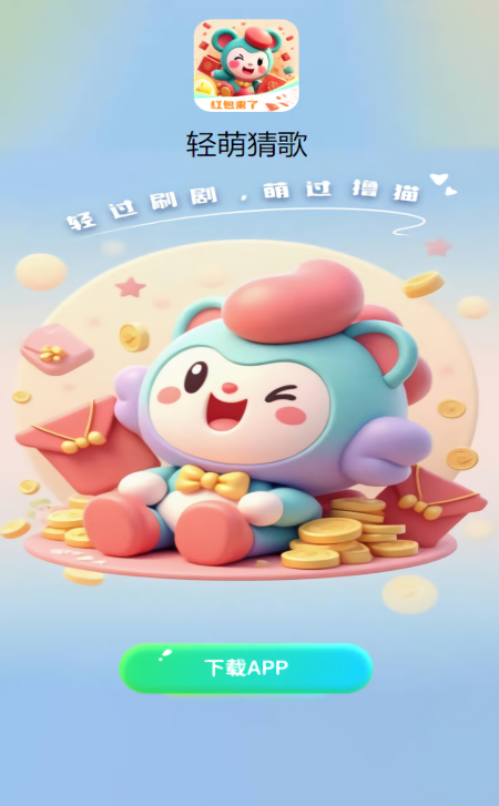 轻萌猜歌红包版