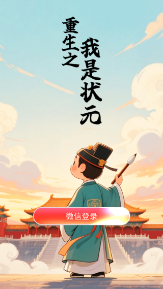 重生之我是状元