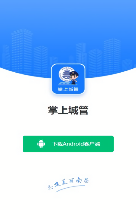南昌掌上城管