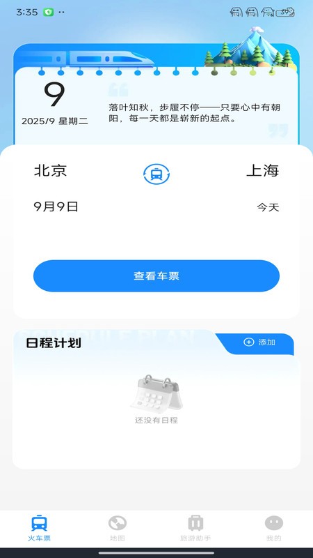 123火车票智行