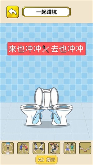 蹲坑大冒险