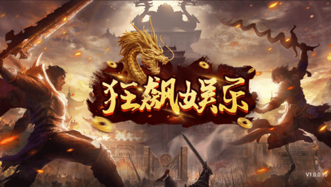 狂飙娱乐app安卓版
