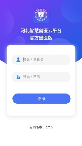 河北智慧兽医云平台官方兽医版app