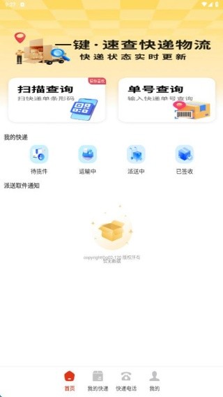 物流快递快查王