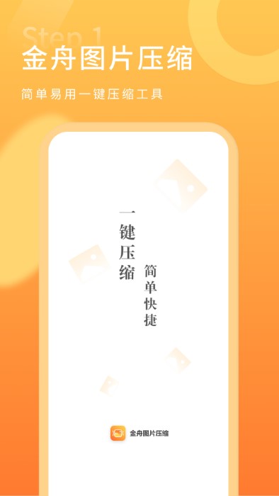 金舟图片压缩工具安卓版