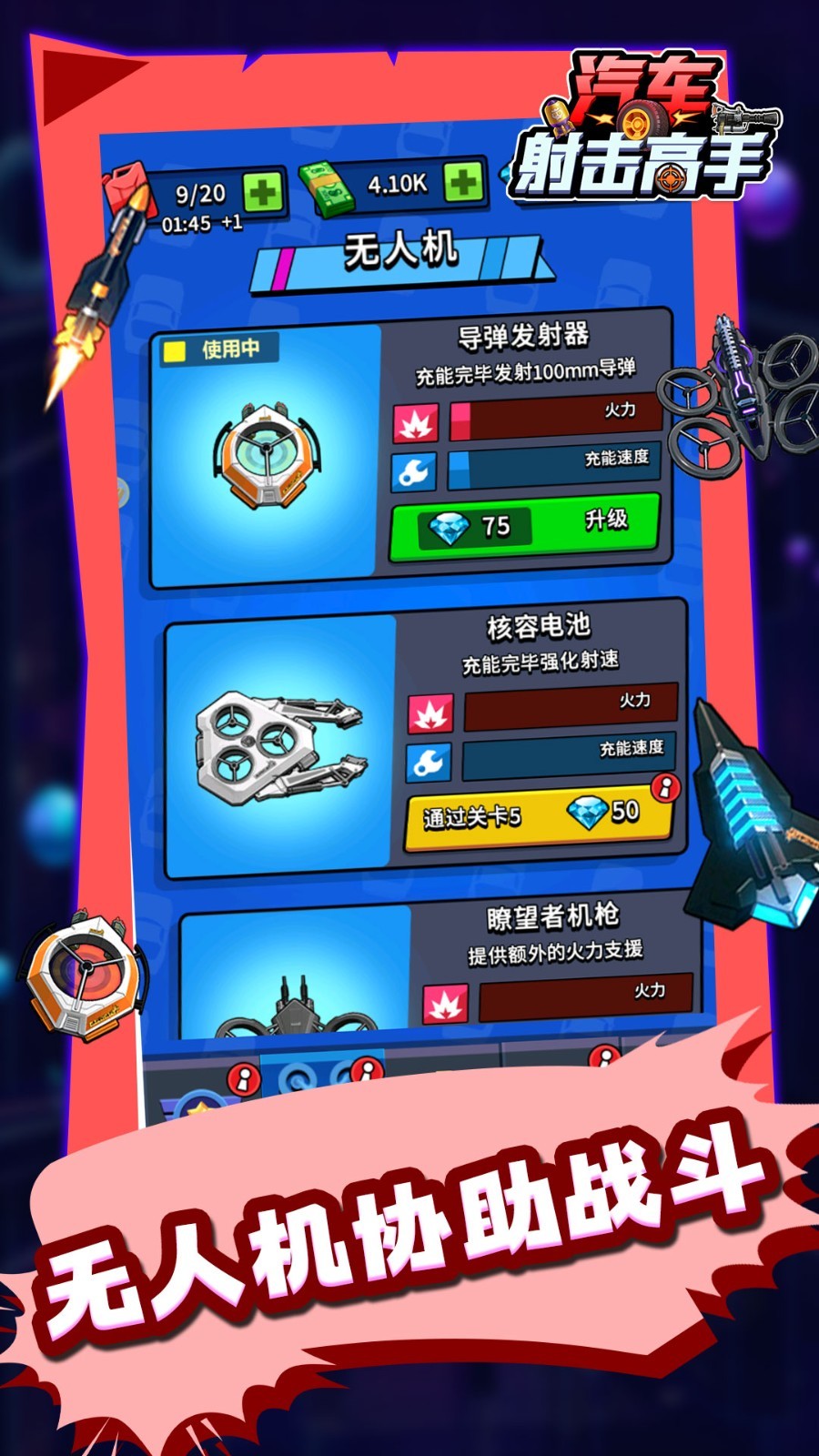 汽车射击高手