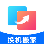 换机搬家安卓