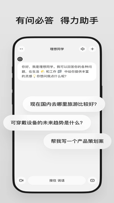 理想同学语音助手app