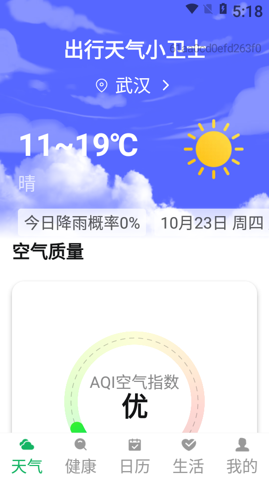 出行天气小卫士