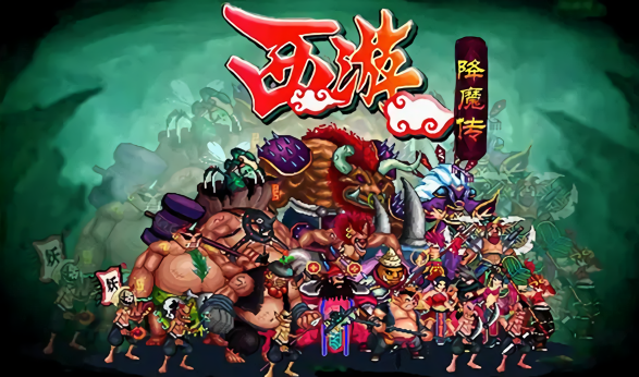 西游之降魔篇免费内购版