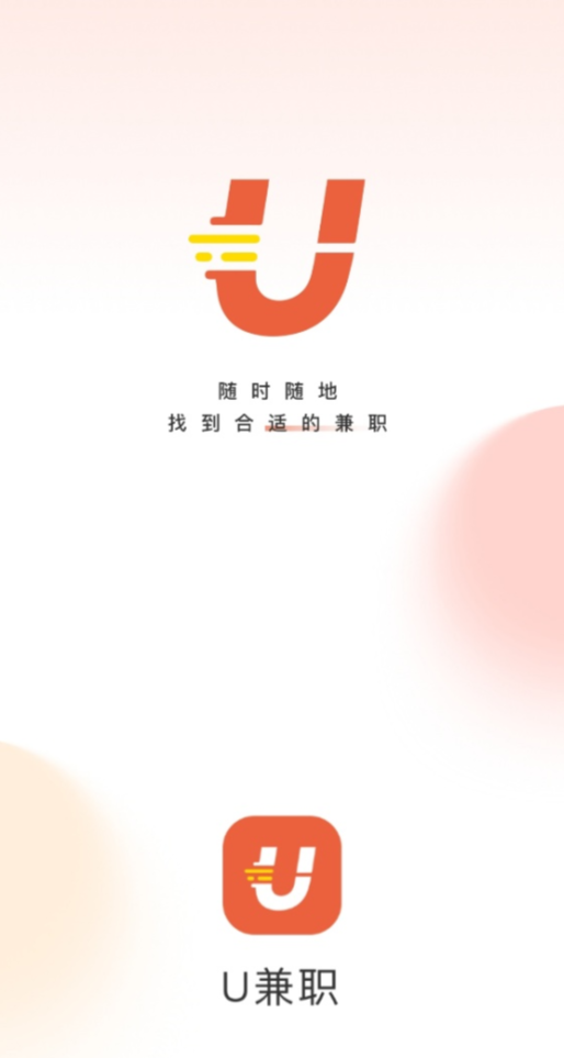 U兼职