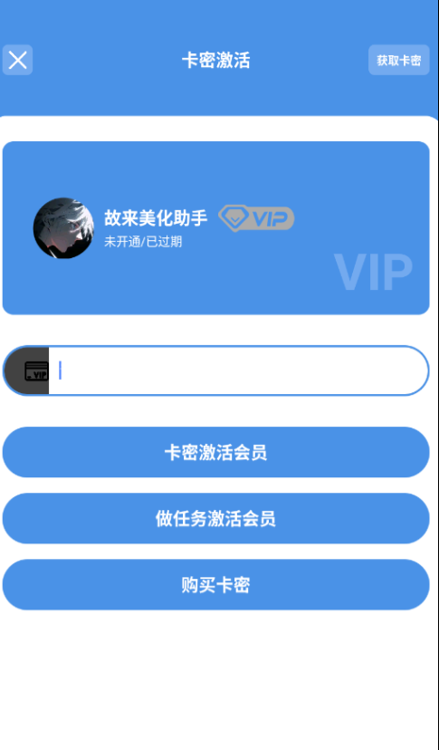 故来美化助手