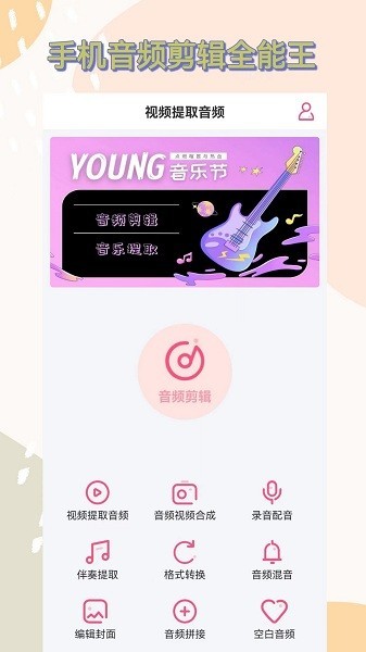 音频剪辑全能王