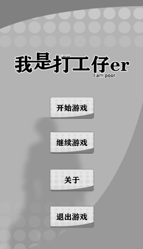我是一个打工仔游戏中文版