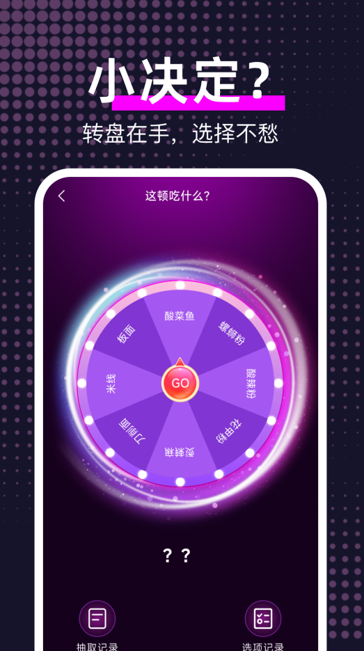 大转盘帮我选