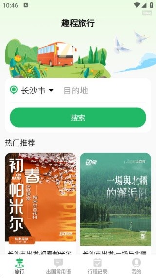 趣程旅行