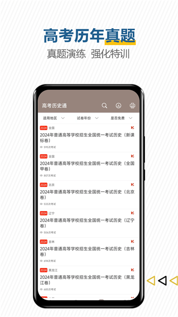 高考历史通