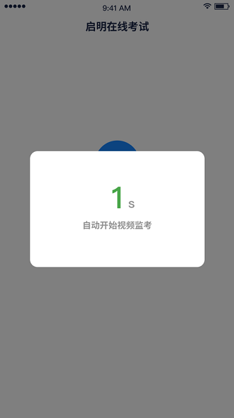 启明在线考试APP