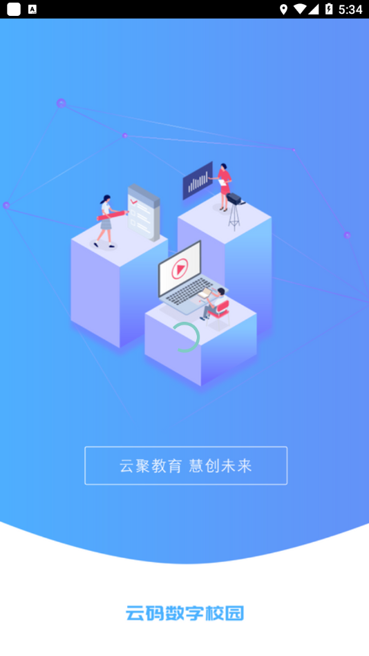 云码数字校园