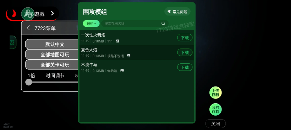 围攻内置菜单版