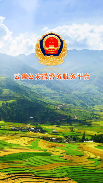 云南公安住宿登记系统app
