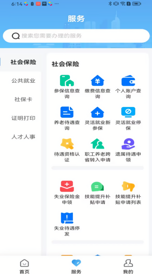 长沙人社社保缴费app