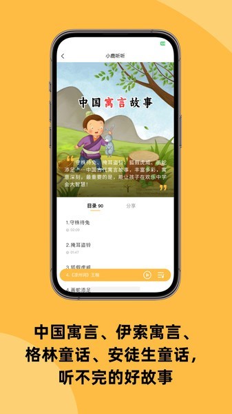 小鹿听听故事免费版