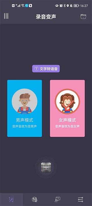 幻音变声器免费版