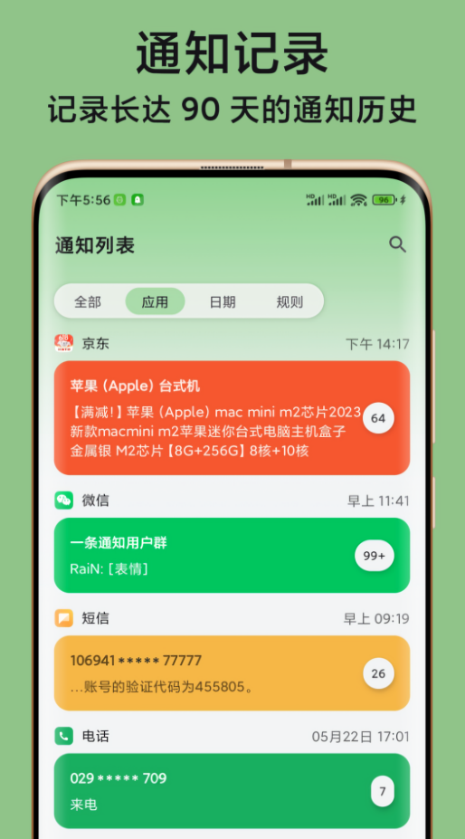 一条通知自动过滤app