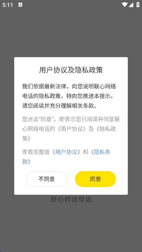 联心网络电话app