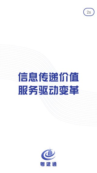 粤建通手机APP