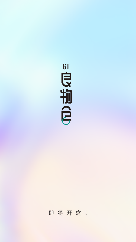 GT良物仓盲盒购物app