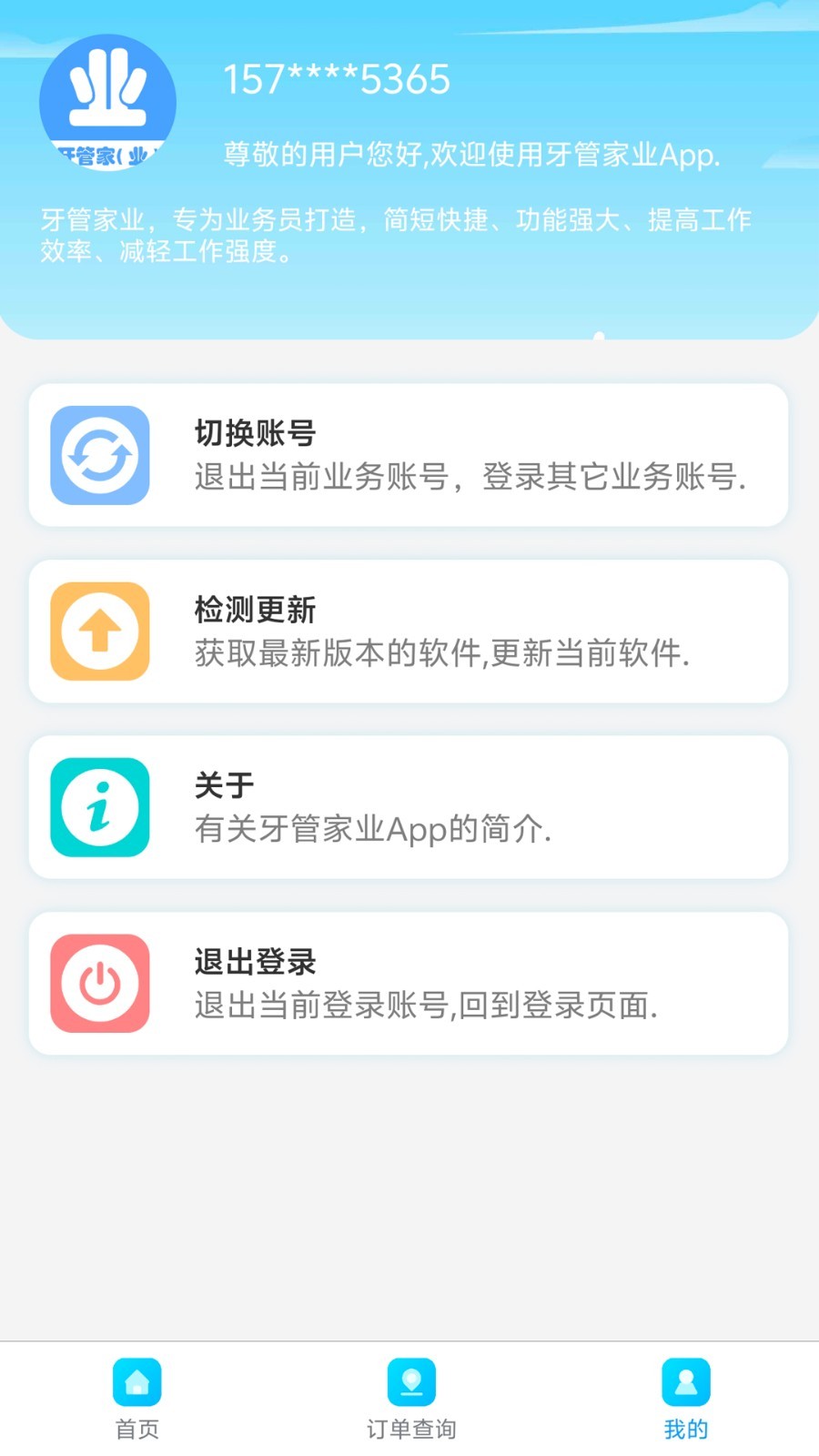 牙管家