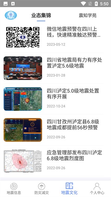 四川地震预警app