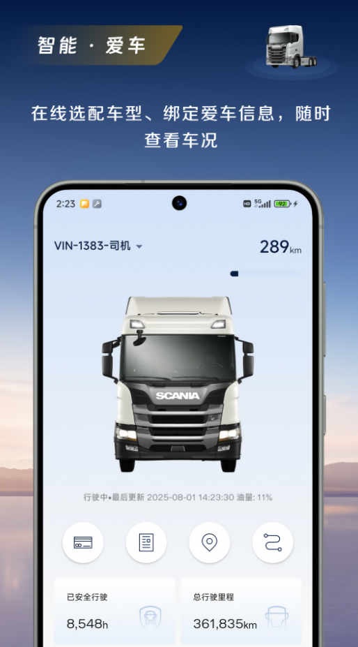 斯堪尼亚手机互联app