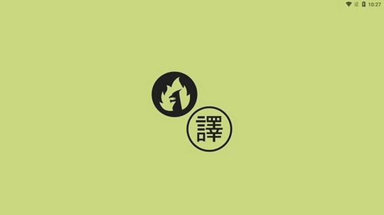 joitranslate翻译器最新版