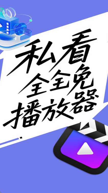 私看全免播放器
