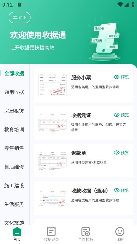 收据通