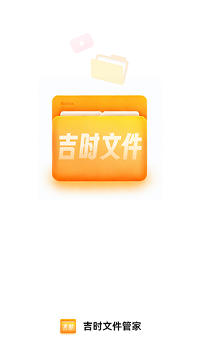 吉时文件管家