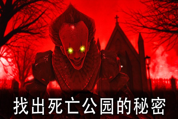 死亡公园1内置作弊菜单版
