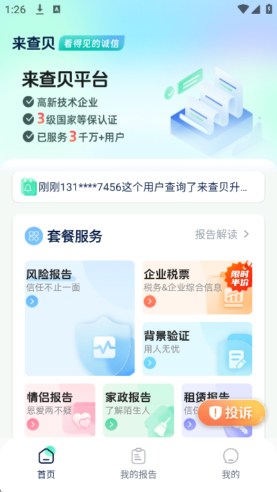 来查贝大数据app