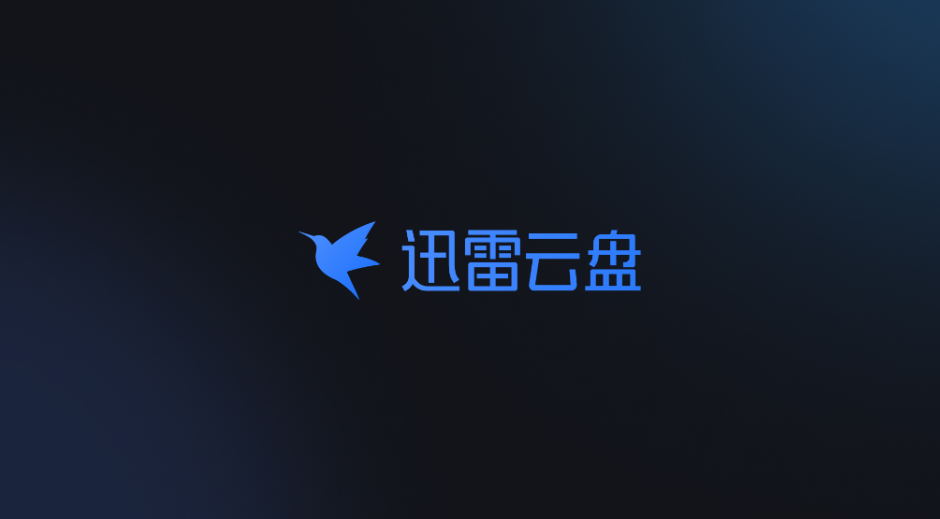 迅雷云盘tv版