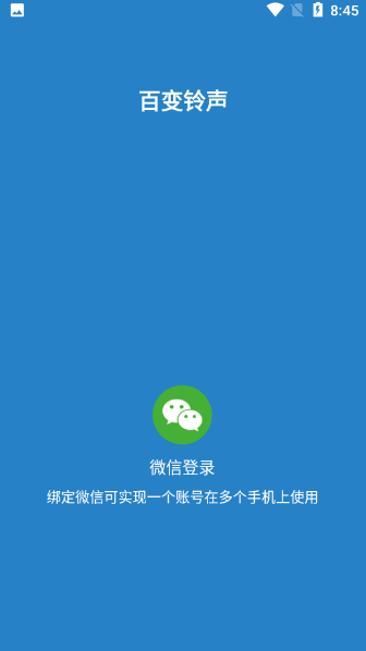 百变铃声