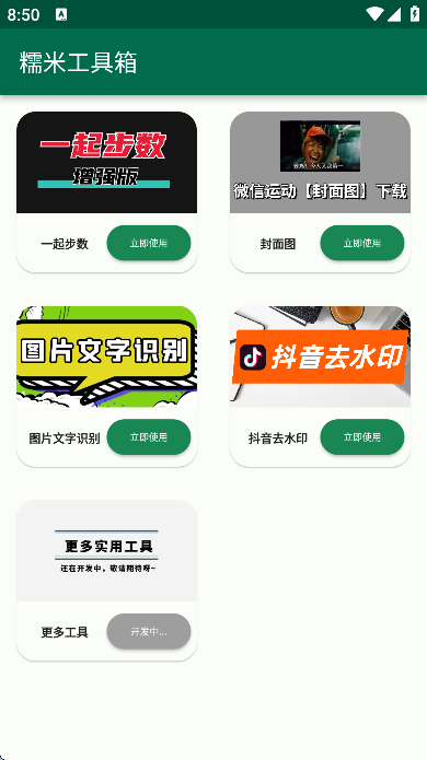 糯米工具箱
