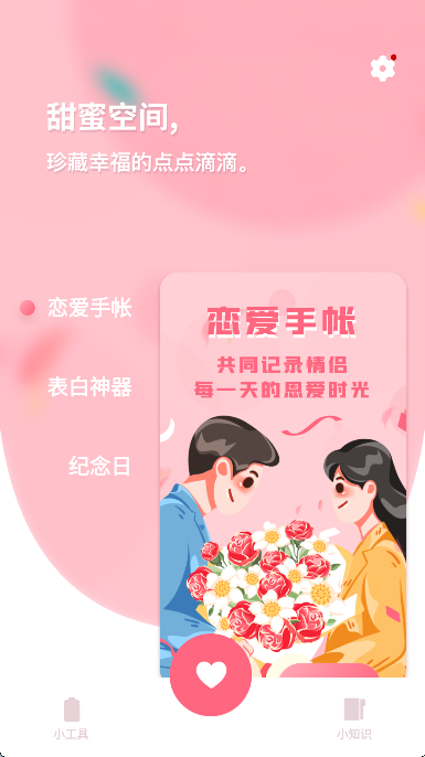 恋爱纪念日记
