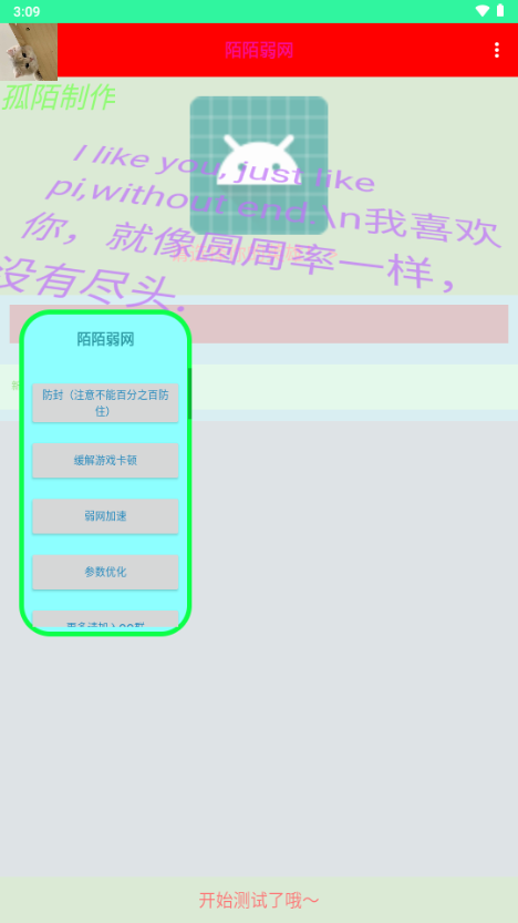 陌陌弱网参数软件
